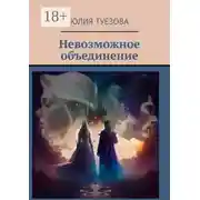 Постер книги Невозможное объединение