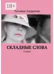 Татьяна Андреева - Складные слова. Стихи
