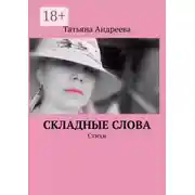 Постер книги Складные слова. Стихи