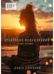 Ольга Сергеева - Отголоски подсознания. Книга метафор