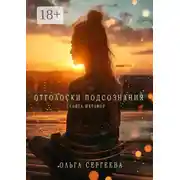 Постер книги Отголоски подсознания. Книга метафор