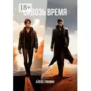 Постер книги Сквозь время