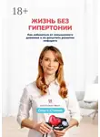Ольга Стойко - Жизнь без гипертонии. Как избавиться от повышенного давления и не допустить развитие инфаркта