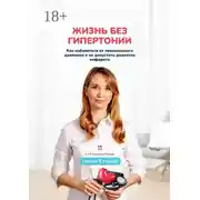 Постер книги Жизнь без гипертонии. Как избавиться от повышенного давления и не допустить развитие инфаркта