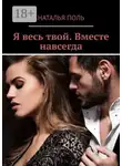 Наталья Поль - Я весь твой. Вместе навсегда