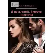 Постер книги Я весь твой. Вместе навсегда