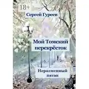 Постер книги Мой Томский перекрёсток. Неразменный пятак. Стихи, песни, поэмы, воспоминания