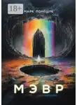 Марк Полещук - Мэвр