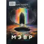 Постер книги Мэвр