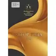 Постер книги Автор года – 2023. Сборник современной поэзии и прозы