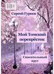 Сергей Гуреев - Мой Томский перекрёсток. Спасительный круг. Стихи, песни, поэмы, воспоминания