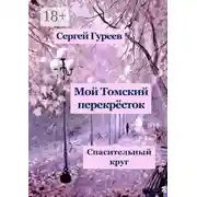 Постер книги Мой Томский перекрёсток. Спасительный круг. Стихи, песни, поэмы, воспоминания