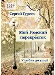 Сергей Гуреев - Мой Томский перекрёсток. Улыбка до ушей. Стихи, песни, поэмы, воспоминания
