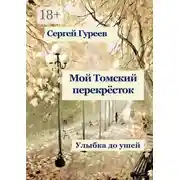 Постер книги Мой Томский перекрёсток. Улыбка до ушей. Стихи, песни, поэмы, воспоминания