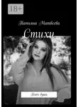 Татьяна Матвеева - Стихи. Плач души