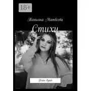 Постер книги Стихи. Плач души