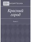 Дмитрий Чугунов - Красный город. Певец-2