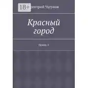 Постер книги Красный город. Певец-2