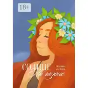 Постер книги Солнце на газоне