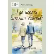 Постер книги Где искать витамин счастья? Роман-исповедь