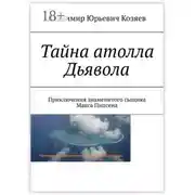 Постер книги Тайна атолла Дьявола. Приключения знаменитого сыщика Макса Пипсена