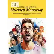 Постер книги Мистер Маникюр. Жена пилила меня, а я пилил ногти. Вот, что из этого получилось…