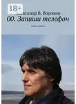 Александр Воронин - 00. Запиши телефон. Книга стихов