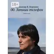 Постер книги 00. Запиши телефон. Книга стихов