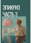 Анатолий Мерзлов - Эпикриз