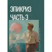 Постер книги Эпикриз