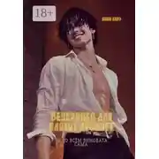 Постер книги Вечеринка для плохих девочек. Ты во всём виновата сама