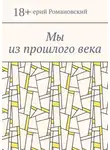 Валерий Романовский - Мы из прошлого века