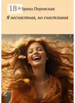 Ирина Перовская - Я несчастная, но счастливая