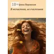 Постер книги Я несчастная, но счастливая