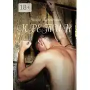 Постер книги Кретин