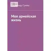 Постер книги Моя армейская жизнь