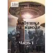Постер книги Бабушка на взводе. Часть 1