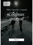 Иван Смирнов - Сборник стихов. Часть 1