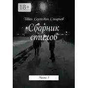 Постер книги Сборник стихов. Часть 1