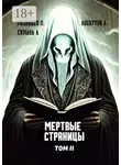 Андрей Лоскутов - Мертвые страницы. Том II