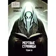Постер книги Мертвые страницы. Том II