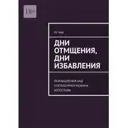 Постер книги Дни отмщения, дни избавления. Размышления над Откровением Иоанна Богослова