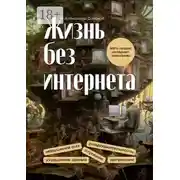 Постер книги Жизнь без интернета