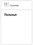 Ольга Суханова - Полынья