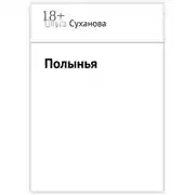 Постер книги Полынья