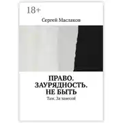Постер книги Право. Заурядность. Не быть. Там. За завесой