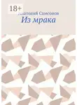 Анатолий Самсонов - Из мрака