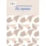 Постер книги Из мрака