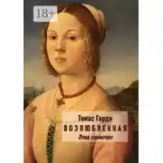 Постер книги Возлюбленная. Этюд характера