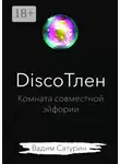 Вадим Сатурин - DiscoТлен: комната совместной эйфории